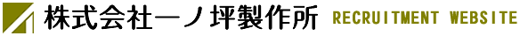 株式会社一ノ坪製作所 採用サイト