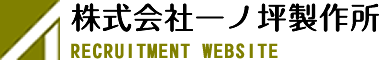 株式会社一ノ坪製作所 採用サイト