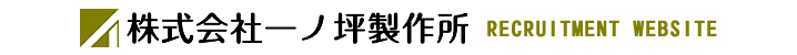 株式会社一ノ坪製作所 採用サイト