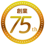 創業75th